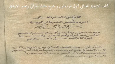 كتاب الاوفاق للغزالي