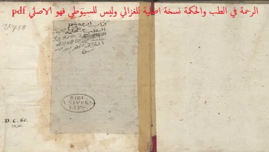 كتاب الرحمة في الطب والحكمة