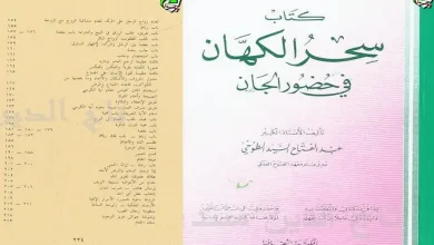 كتاب سحر الكهان فى حضور الجان