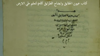 كتاب عيون الحقايق وايضاح الطرايق