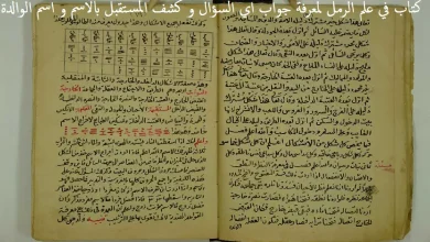 كتاب في علم الرمل لمعرفة جواب اي السؤال