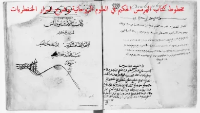 مخطوط كتاب الهرمس الحكيم في العلوم الروحانية